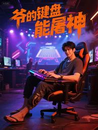 爷的键盘能屠神 封面
