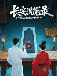 长安洗冤录：大理寺卿的现代搭档 封面