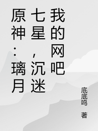原神:璃月七星,沉迷我的网吧 封面