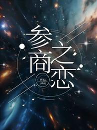 参商之恋 封面