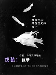 戎装：巨擘 封面
