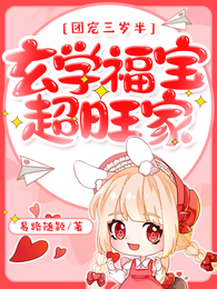 团宠三岁半，玄学福宝超旺家！ 封面