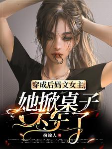 穿成后妈文女主,她掀桌子不干了 封面