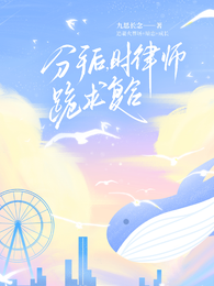 分手后，时律师跪求复合 封面