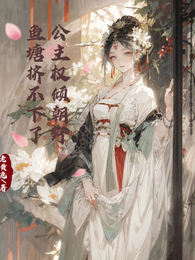 公主权倾朝野,鱼塘挤不下了 封面