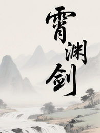霄渊剑 封面