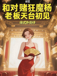 娱乐,和对赌狂魔杨老板天台初见 封面