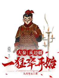 大秦:从边疆一猛卒开始! 封面