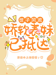 世子风流:娇软表妹已抵达 封面