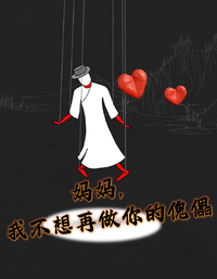 妈妈，我不想再做你的傀儡 封面