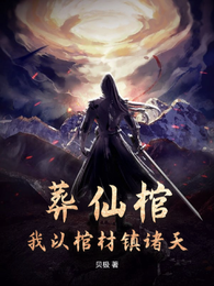 葬仙棺：我以棺材镇诸天 封面