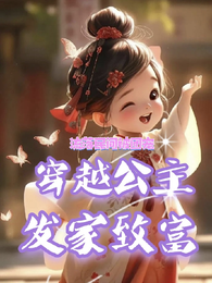 穿越公主发家致富 封面