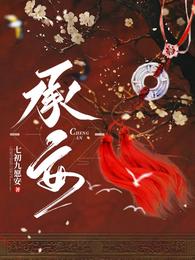 天下承安 封面