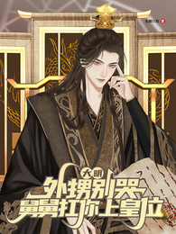 大明：外甥别哭，舅舅扛你上皇位 封面