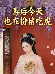 毒后她今天也在扮猪吃虎 封面