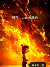 洪荒:九劫分珠录 封面