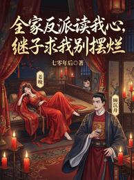 全家反派读我心,继子求我别摆烂 封面