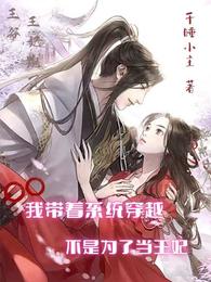我带着系统穿越，不是为了当王妃 封面