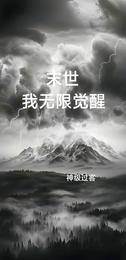 末世,我无限觉醒 封面