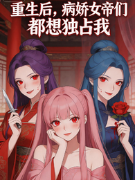 重生后，病娇女帝们都想独占我 封面