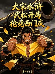 大宋水浒：武松开局枪毙西门庆 封面