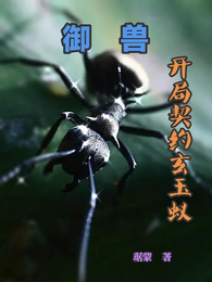 御兽：开局契约玄玉蚁 封面