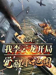 亮剑:我李云龙开局觉醒小地图 封面