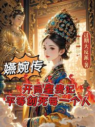 开局皇贵妃，平等创死每一个人 封面