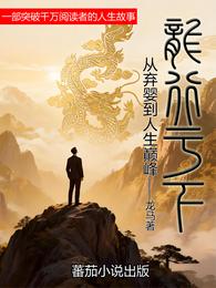 【龙行天下】从弃婴到人生巅峰 封面