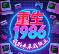 重生1986，我的未来我做主 封面