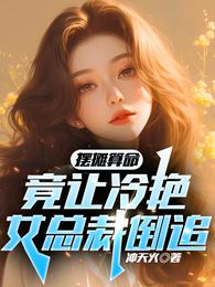 摆摊算命,竟让冷艳女总裁倒追! 封面