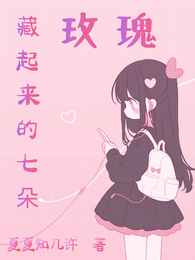 网王之藏起来的七朵玫瑰 封面