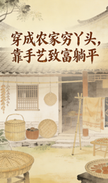 穿成农家穷丫头,靠手艺致富躺平 封面