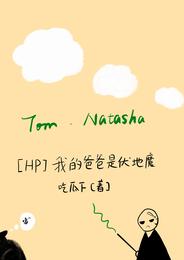 HP我的爸爸是伏地魔 封面
