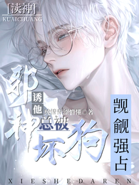 诱他渎神:邪神总被坏狗觊觎强占 封面