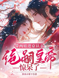带两娃进京认亲,绝嗣皇帝惊呆了 封面
