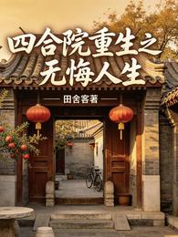 四合院重生之无悔人生 封面