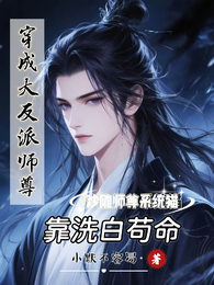 穿成大反派师尊,靠洗白苟命 封面