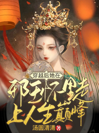 穿越后她在邪王怀里走上人生巅峰 封面