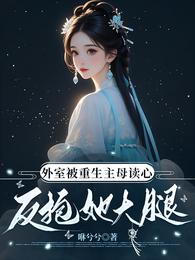 外室被重生主母读心，反抱她大腿 封面