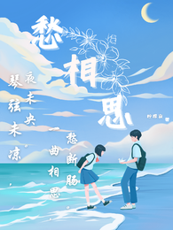 愁相思 封面