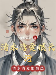 清水湾爱恨长河 封面