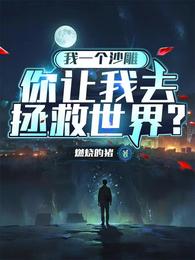 我一个沙雕，你让我去拯救世界？ 封面