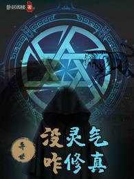异世：没灵气咋修真 封面