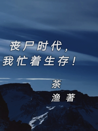 丧尸时代,我忙着生存! 封面