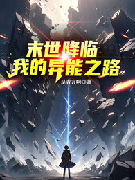 末世降临，我的异能之路 封面
