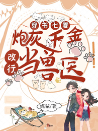 穿书七零,炮灰千金改行当兽医 封面