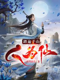 踏遍千山人为仙 封面