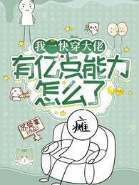 我一快穿大佬,有亿点能力怎么了 封面