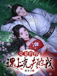 克妻的你,遇上克夫的我 封面